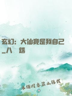 玄幻：大仙竟是我自己