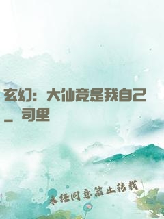 玄幻：大仙竟是我自己