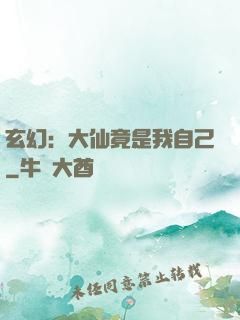 玄幻：大仙竟是我自己