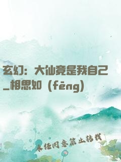 玄幻：大仙竟是我自己