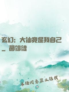 玄幻：大仙竟是我自己