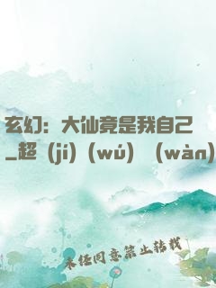 玄幻：大仙竟是我自己
