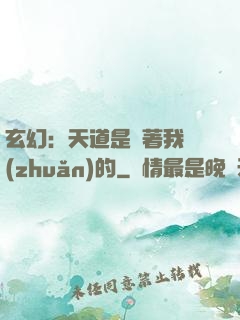 玄幻：天道是圍著我轉(zhuǎn)的