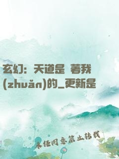 玄幻：天道是圍著我轉(zhuǎn)的