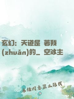 玄幻：天道是圍著我轉(zhuǎn)的