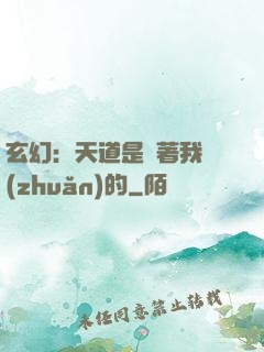 玄幻：天道是圍著我轉(zhuǎn)的