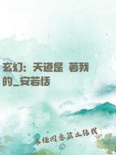 玄幻：天道是圍著我轉的