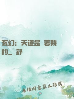 玄幻：天道是圍著我轉的