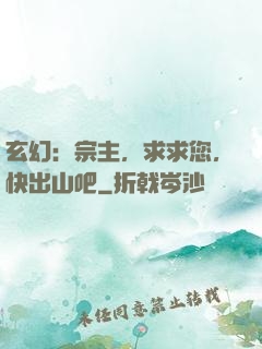 玄幻：宗主，求求您，快出山吧