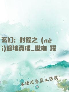 玄幻：射程之內(nèi)遍地真理