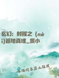 玄幻：射程之內(nèi)遍地真理