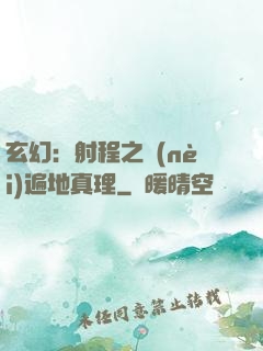 玄幻：射程之內(nèi)遍地真理