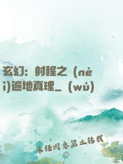 玄幻：射程之內(nèi)遍地真理
