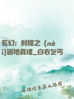玄幻：射程之內(nèi)遍地真理