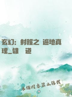 玄幻：射程之內遍地真理