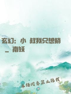 玄幻：小師叔我只想躺贏