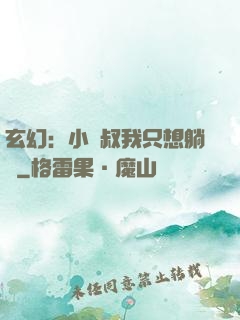 玄幻：小師叔我只想躺贏
