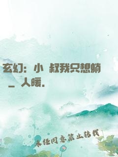 玄幻：小師叔我只想躺贏