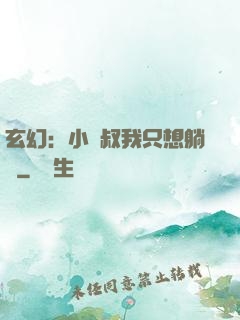 玄幻：小師叔我只想躺贏