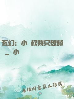玄幻：小師叔我只想躺贏