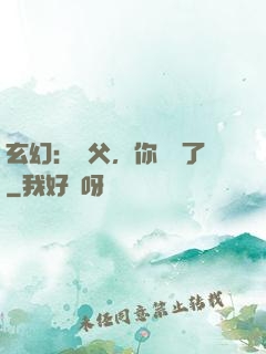 玄幻：師父，你別茍了