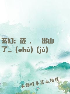 玄幻：徒兒，為師出山了