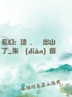 玄幻：徒兒，為師出山了