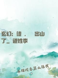 玄幻：徒兒，為師出山了