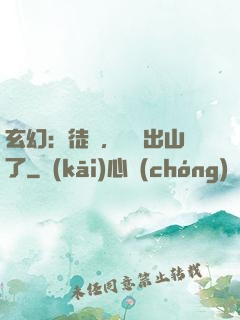 玄幻：徒兒，為師出山了