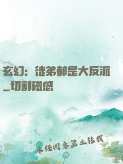 玄幻：徒弟都是大反派