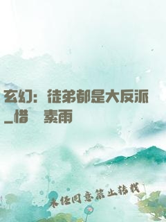 玄幻：徒弟都是大反派