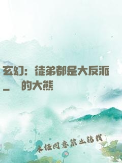 玄幻：徒弟都是大反派
