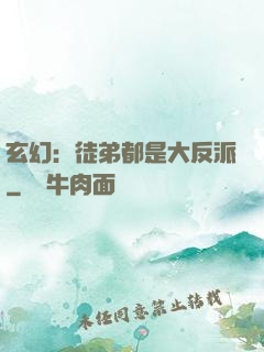 玄幻：徒弟都是大反派