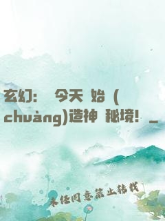 玄幻：從今天開始創(chuàng)造神話秘境！