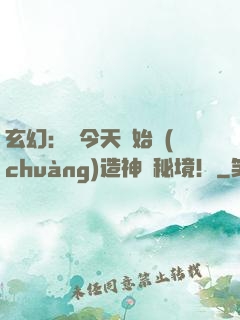 玄幻：從今天開始創(chuàng)造神話秘境！