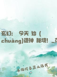 玄幻：從今天開始創(chuàng)造神話秘境！