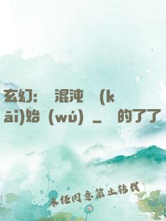 玄幻：從混沌體開(kāi)始無(wú)敵