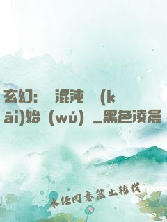 玄幻：從混沌體開(kāi)始無(wú)敵