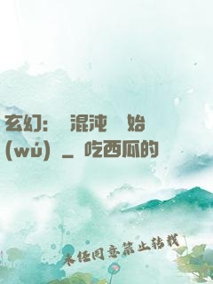 玄幻：從混沌體開始無(wú)敵