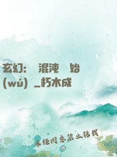 玄幻：從混沌體開始無(wú)敵