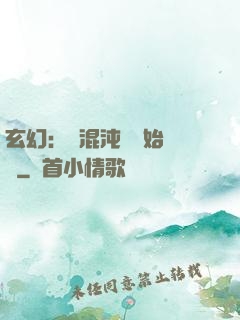 玄幻：從混沌體開始無敵