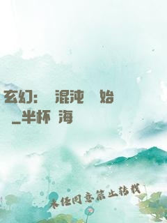玄幻：從混沌體開始無敵