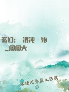玄幻：從混沌體開始無敵