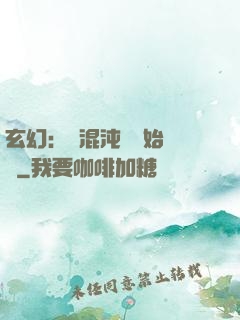 玄幻：從混沌體開始無敵