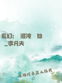 玄幻：從混沌體開始無敵