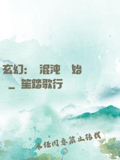 玄幻：從混沌體開始無敵
