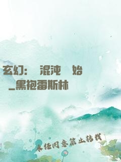 玄幻：從混沌體開始無敵