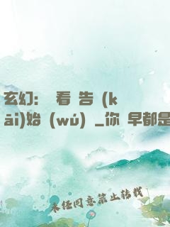 玄幻：從看廣告開(kāi)始無(wú)敵