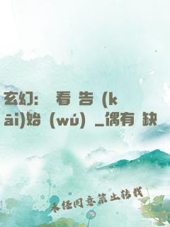 玄幻：從看廣告開(kāi)始無(wú)敵