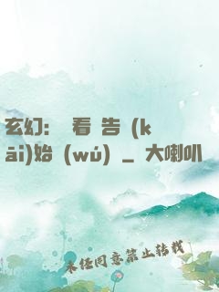 玄幻：從看廣告開(kāi)始無(wú)敵